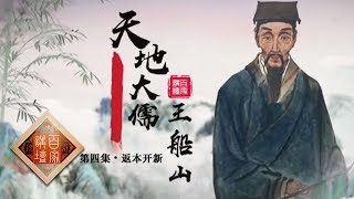 《百家讲坛》 天地大儒王船山4 返本开新 20191017 | CCTV百家讲坛官方频道