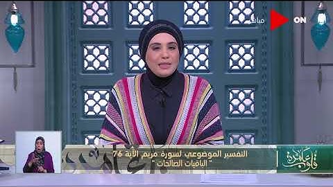 قلوب عامرة | تقسير موضوعي لسورة مريم الآية  76 "الباقيات الصالحات"