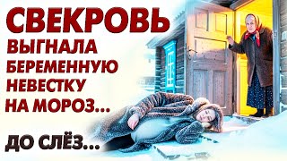 видео: БОГАТАЯ СВЕКРОВЬ ХИТРО ВЫГНАЛА БЕРЕМЕННУЮ НЕВЕСТКУ НА МОРОЗЕ... НО СПУСТЯ ВРЕМЯ ОЧЕНЬ ПОЖАЛЕЛА ОБ... картинка: БОГАТАЯ СВЕКРОВЬ ХИТРО ВЫГНАЛА БЕРЕМЕННУЮ НЕВЕСТКУ НА МОРОЗЕ... НО СПУСТЯ ВРЕМЯ ОЧЕНЬ ПОЖАЛЕЛА ОБ...