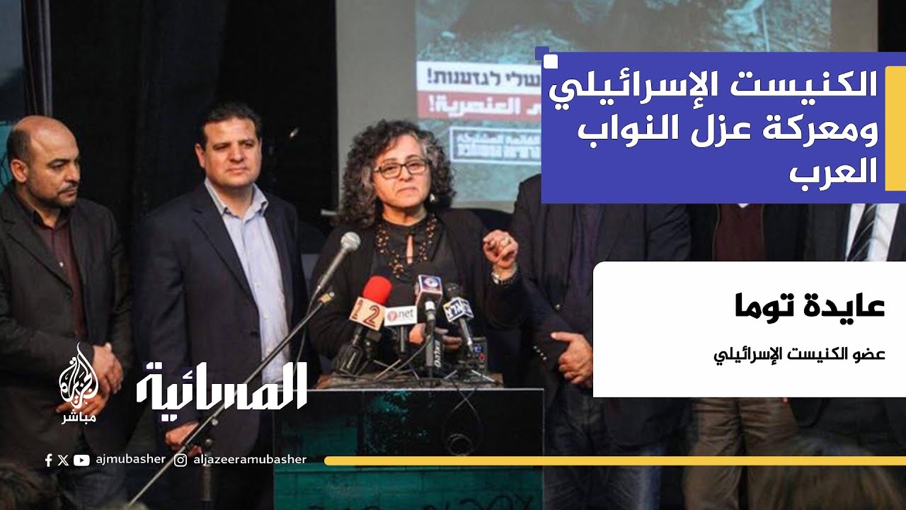 حملة قمع متصاعدة.. الكنيست الإسرائيلي ومعركة عزل النواب العرب