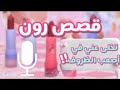 تخلى عني في أصعب الظروف قصص رون