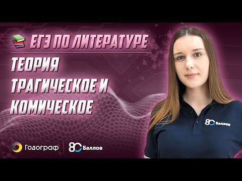 Видео: Что значит трагикомический?