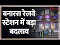 Banaras Railway Station: बनारस रेलवे स्टेशन में बड़ा बदलाव | Varanasi | Breaking News | Latest News