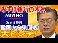 【韓国の反応】みずほ銀行が韓国から凄まじい勢いで資金回収!金がなくなって再びピンチ!貸出額が大幅減となった理由が…【日本の魂】