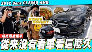 【小施又來了】又遇到一台看不懂的車科P遭遇高難度考驗!!?/2012 Benz CLS350 AMG