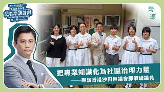 Publication Date: 2026-08-28 | Video Title: 把專業知識化為社區治理力量 專訪香港沙田區議會鄧肇峰議員 ｜