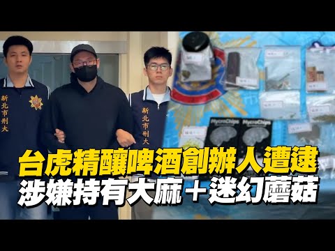 台虎精釀創辦人持毒遭逮！ 稱「朋友給的」檢複訊後飭回｜社會｜大麻｜驗尿