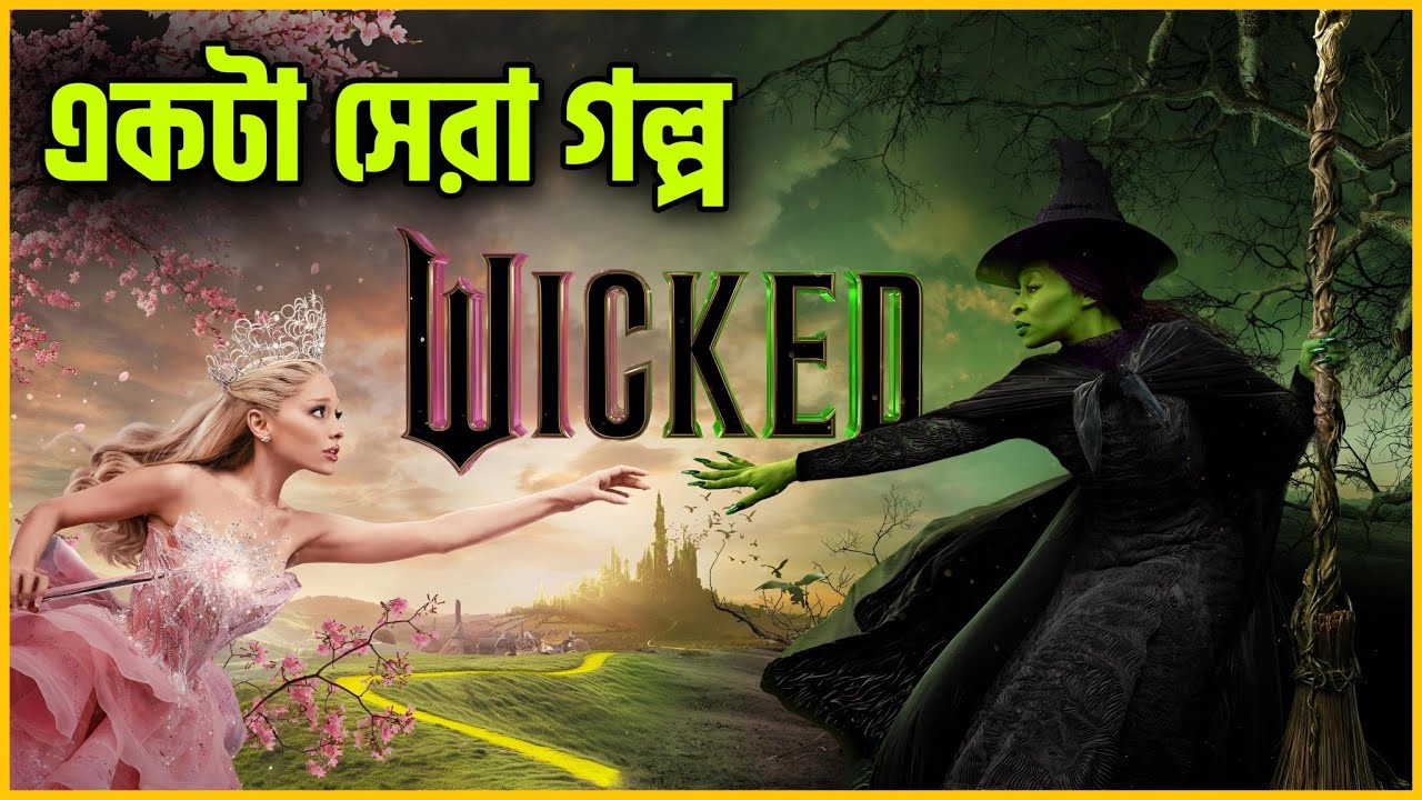 কিভাবে একজন ভালো মানুষ শয়তান হয়ে যায়🥲Wicked Movie Explained In Bangla |