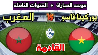 المغرب وبوركينا فاسو 🔥 موعد مباراة المغرب ضد بوركينا فاسو الودية والقنوات الناقلة