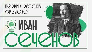 Иван Сеченов — первый русский физиолог