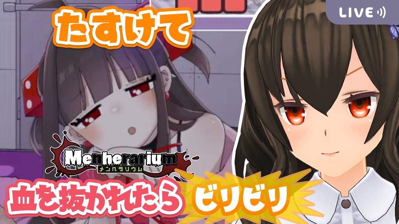 メンヘラちゃん(CV:夏吉ゆうこ)とのTrue Endへ――【血を抜かれたらビリビリ】【メンヘラリウム #2】#ビリビリストリーマー