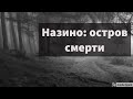 Назино: остров смерти