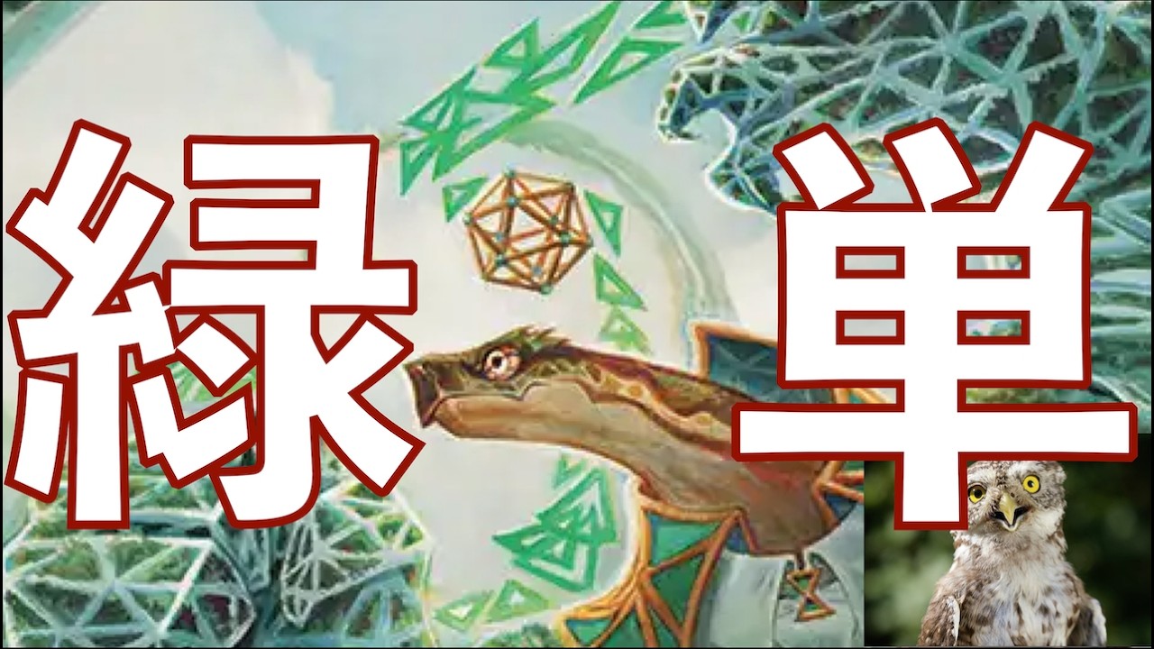 MTGアリーナ】上陸しない普通の緑単です！ 個人的に期待の1マナの野心