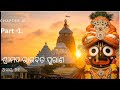 ଶ୍ରୀମଦ୍ ଭାଗବତ ମହାପୁରାଣ | ଦ୍ୱିତୀୟ ସ୍କନ୍ଧ, ଦ୍ୱିତୀୟ ଅଧ୍ୟାୟ (ଭାଗ-୧)| Srimad Bhagavatpurana