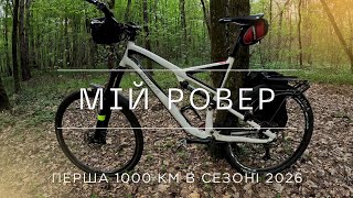 МІЙ РОВЕР. ПЕРШІ 1000 КІЛОМЕТРІВ. #ровер #велосипед #bicycle #specialized #mtb #watchua