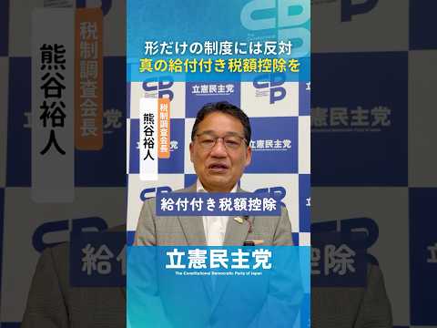 税額控除なしで「給付付き」？ 熊谷裕人税調会長が中間案に反対