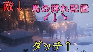 【RDR2】敵が出てくる場所や、仲間が隠れる場所に馬置いといた結果＋バグ【レッドデッドリデンプション２】検証　実況
