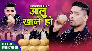 Shankar Chhetri - आलु खाने हो - Aalu Khane ho - Dashain/Tihar Song 2077