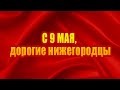 С 9 Мая, дорогие нижегородцы!