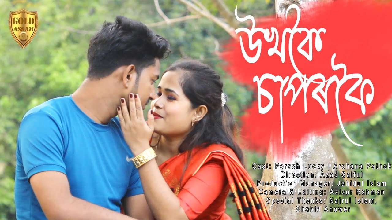 Ukhokoi Saporkoi Assamese Video Song| Porash Lucky| Archana Pathok| Gold Assam
