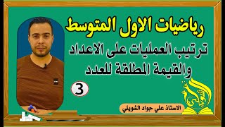 ترتيب العمليات على الاعداد والقيمة المطلقة للعدد رياضيات الاول المتوسط