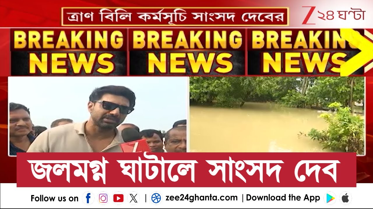 MP Dev | Ghatal | জলমগ্ন ঘাটালে ত্রাণবিলি কর্মসূচি সাংসদ দেবের, কী বলছেন তিনি? | Zee 24 Ghanta