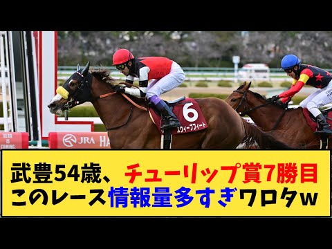 【競馬】「武豊54歳、チューリップ賞7勝目このレース情報量多すぎワロタw」に対する反応【反応集】