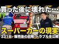 スーパーカーは壊れるのか?年間331台売った答え!
