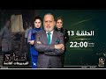 مسلسل انتقام روح الحلقه 13 دراما عراقيه