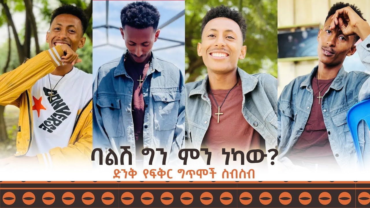 ባልሽ ግን ምን ነካው? ምርጥ የፍቅር ግጥሞች ስብስብ በጆ