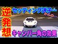 【ミニッツMINI-Z】真逆の発想で足元セッティング！迷子からの脱却を目指します！AWDグリップ走行 #7 2023.7(5sc)
