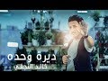 ديرة وحدة I خالد النجفي Exclusive Music Video 2017 mp3