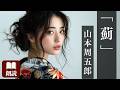 【朗読】山本周五郎『薊（あざみ）』-愛と疑念の狭間で揺れる心-