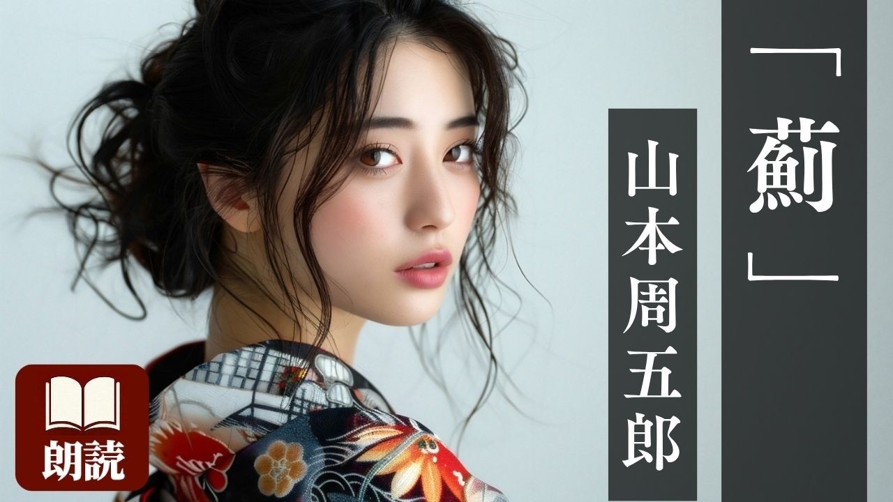 【朗読】山本周五郎『薊（あざみ）』-愛と疑念の狭間で揺れる心-