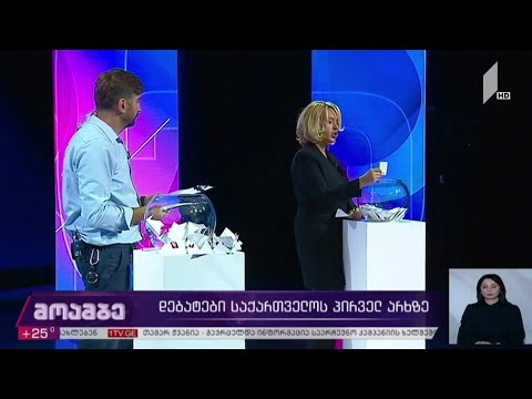 #არჩევნები2020 დებატები საქართველოს პირველ არხზე