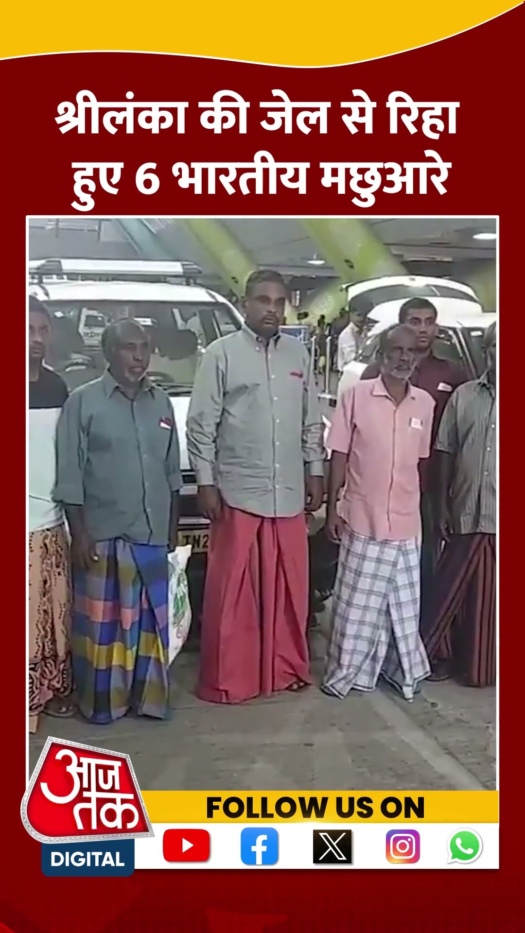 Sri Lanka jail से रिहा हुए Indian fishermen, Chennai Airport पर हुआ स्वागत | #shorts #shortvideo