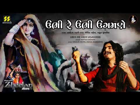 Ubhi Re Ubhi       Singer Aditya Gadhavi  New Gujarati Song  New Lok Geet