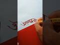 अराधना #shortfeed #name #handwriting #ytshorts