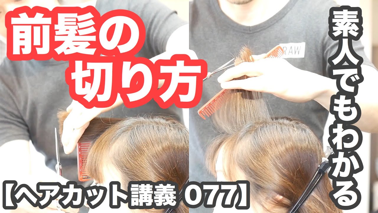 【前髪カット講義 077】素人でもわかる「前髪の切り方」全く梳かずに流れる「前髪の段カット」「ベーシックカット」japanese haircuts for professionals