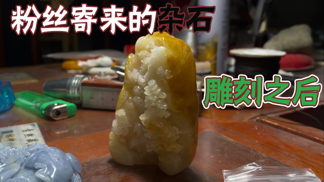 粉丝的父亲捡到一块杂石，经过加工雕刻后，真漂亮！ - YouTube