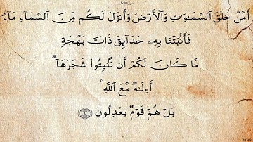 27 - سورة النمل - الحصري تجويد - برواية حفص