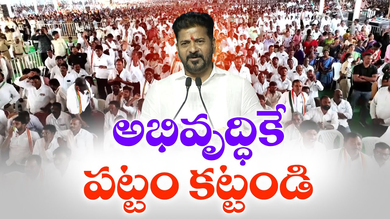 Elect Leaders Who Work with the People Govt in Municipal Polls | CM | అభివృద్ధితే పట్టం కట్టండి