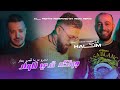 Cheb Halim Jortkom Tedi Lel Oued ديرو مزيا قعدو بعاد Ft Habri Clip Officiel