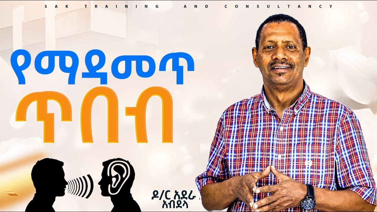 አንተ እንዳለህ የማታውቀው ልዕለ ኃይል፡ ንቁ ማዳመጥ | ዶ/ር አደራ አብደላ