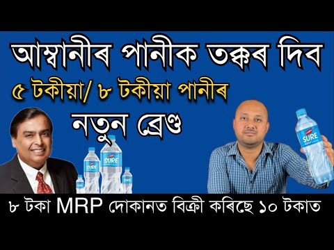 আম্বানীৰ Independence পানীক তক্কৰ দিবলৈ আহিল ৫ টকীয়া/ ৮ টকীয়া SURE Water।Water Bottle business ideas