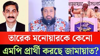 বিএনপির এ্যানিকে হারাতে তারেক মনোয়ারকে এমপি প্রার্থী করবে জামায়াতে ইসলামী? TarekMonowar