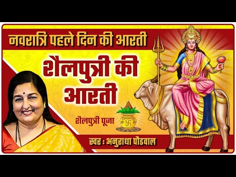 शैलपुत्री माता आरती | Maa Shailputri Ki Aarti by Anuradha Paudwal | नवरात्रि पहले दिन की आरती