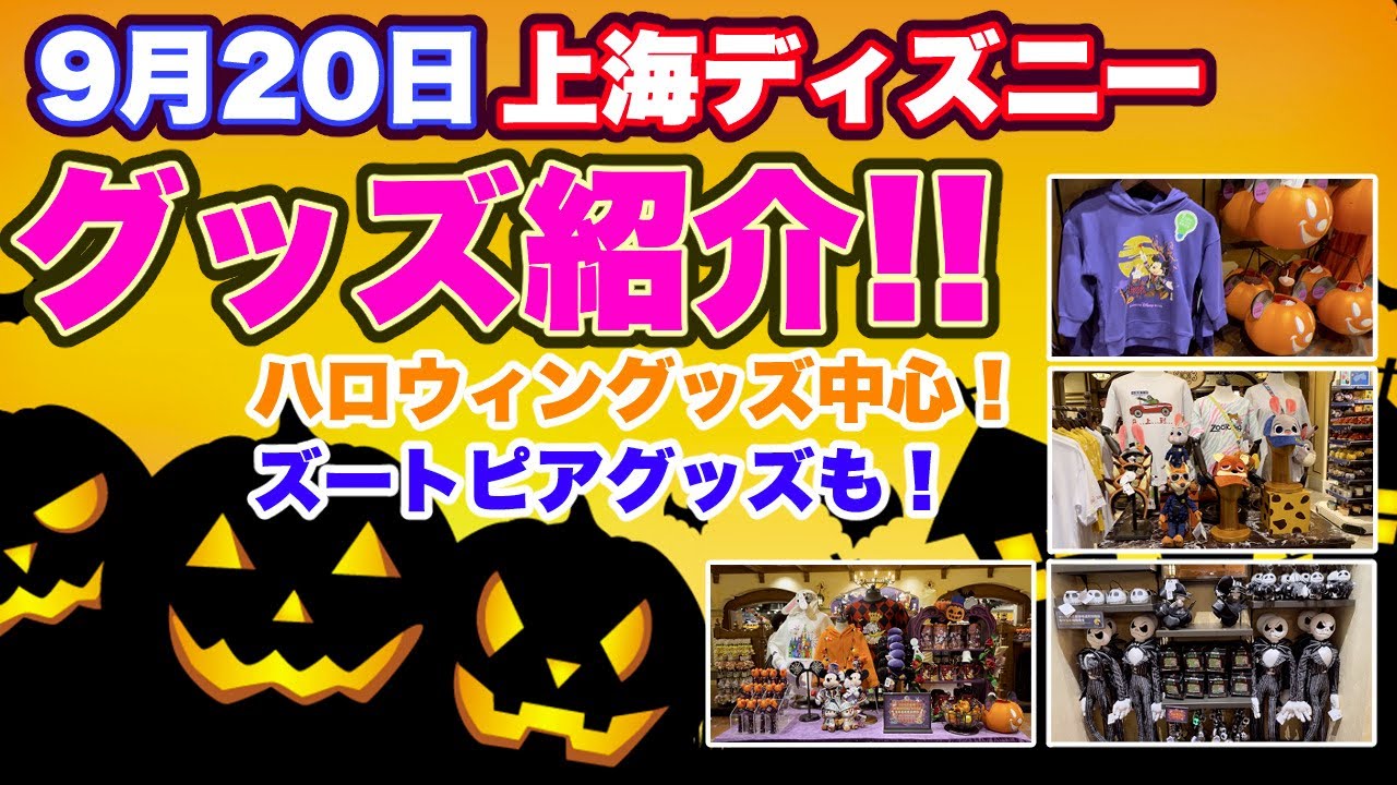 最新】上海ディズニーグッズ紹介（ハロウィングッズ中心）9/20《上海