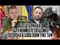 Арешт Єрмака! Залужний влетів - щойно. Охорона в шоці. Вони уже там. Ультиматум США. Винесли