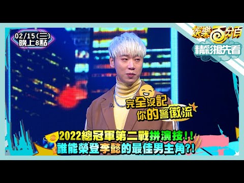 【娛樂百分百】2023.02.15《精彩搶先看I》2022總冠軍第二戰！偉晉小賴拚演技！誰能榮登李懿的最佳男主角？